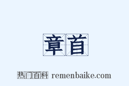 章首是什么意思的图片